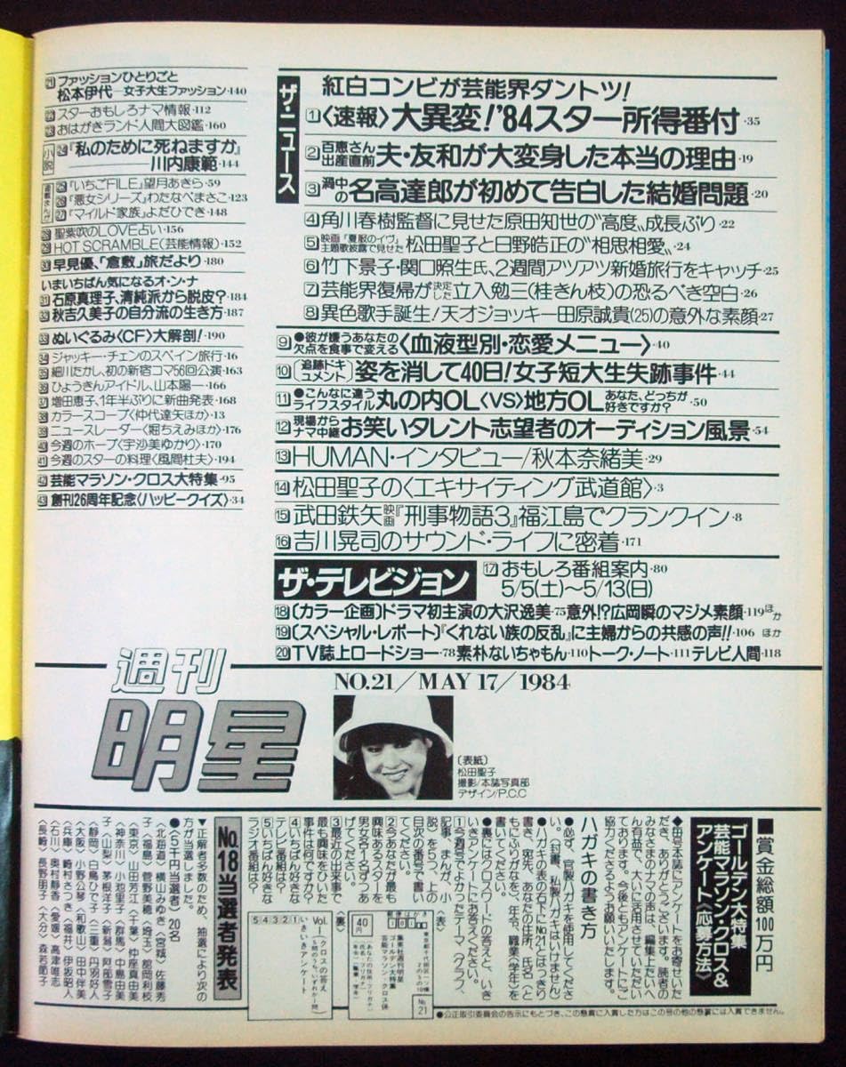 明星　1984年5月号 6月号　付録なし 2026年最新】Yahoo!オークション -明星 1984(雑誌)の中古品・新品
